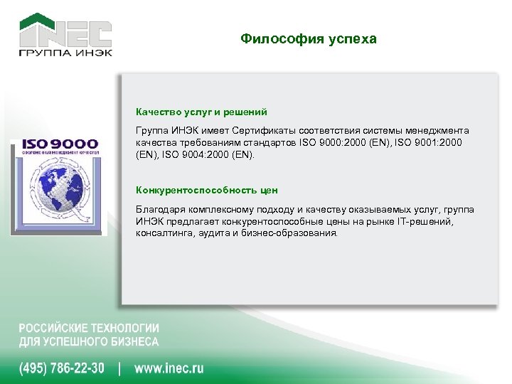 Философия успеха Качество услуг и решений Группа ИНЭК имеет Сертификаты соответствия системы менеджмента качества
