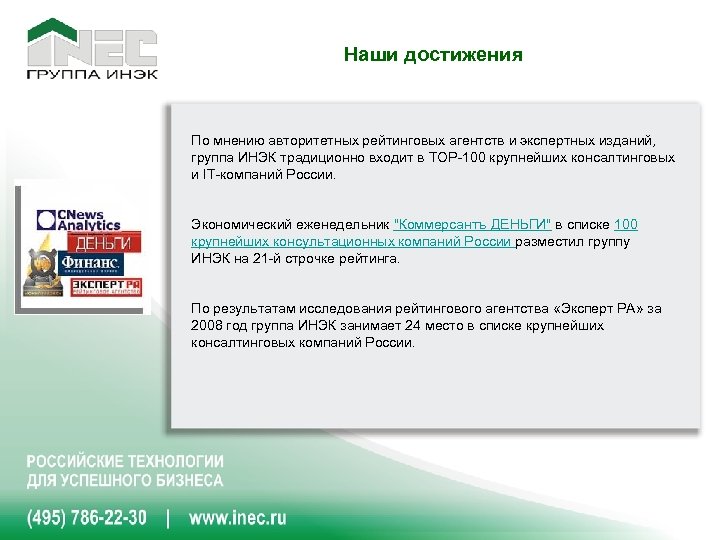 Наши достижения По мнению авторитетных рейтинговых агентств и экспертных изданий, группа ИНЭК традиционно входит