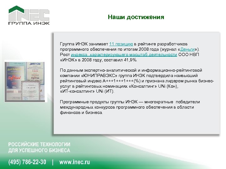 Наши достижения Группа ИНЭК занимает 11 позицию в рейтинге разработчиков программного обеспечения по итогам