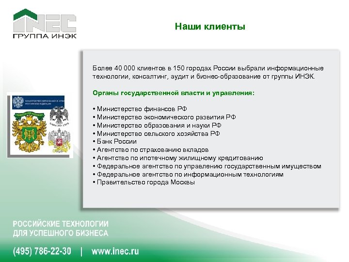 Наши клиенты Более 40 000 клиентов в 150 городах России выбрали информационные технологии, консалтинг,