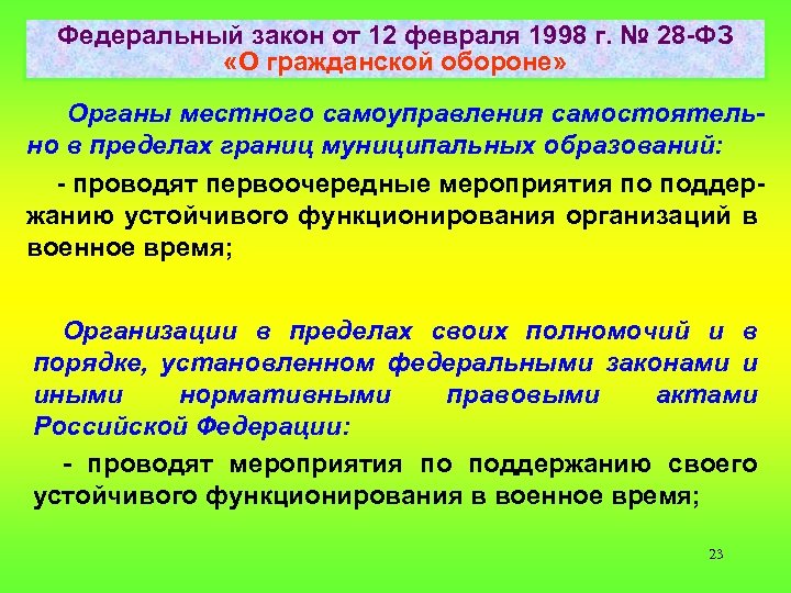 Федеральный закон от 12 февраля 1998 г. № 28 ФЗ «О гражданской обороне» Органы