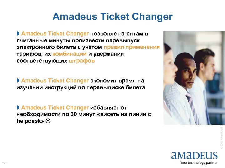 Amadeus Ticket Changer » Amadeus Ticket Changer позволяет агентам в считанные минуты произвести перевыпуск