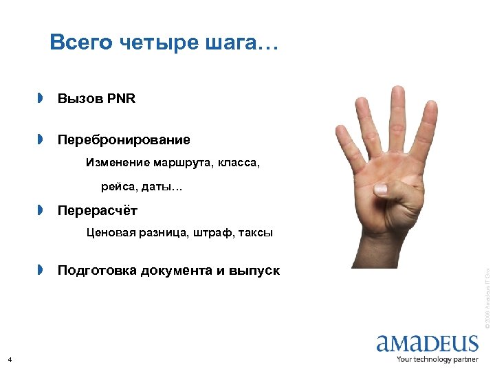 Всего четыре шага… » Вызов PNR » Перебронирование Изменение маршрута, класса, рейса, даты… »