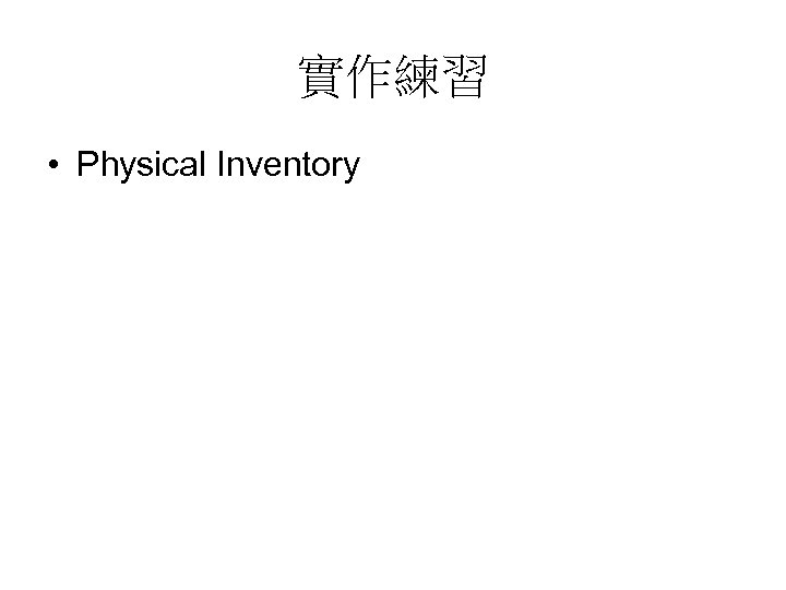 實作練習 • Physical Inventory 