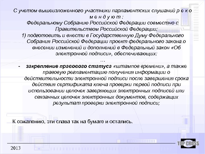 С учетом вышеизложенного участники парламентских слушаний р е к о мендуют: Федеральному Собранию Российской