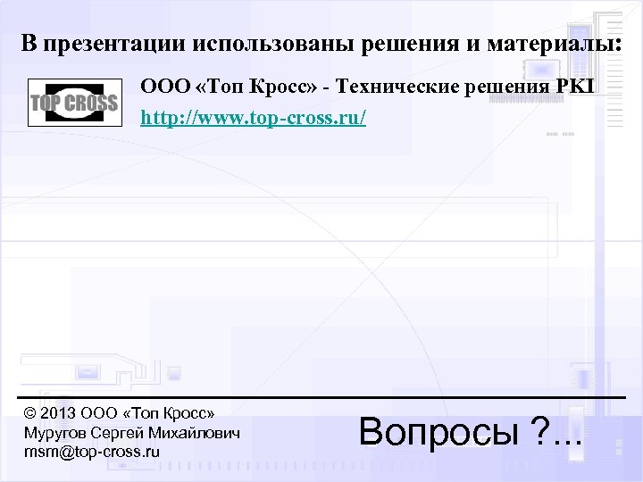 В презентации использованы решения и материалы: ООО «Топ Кросс» - Технические решения PKI http: