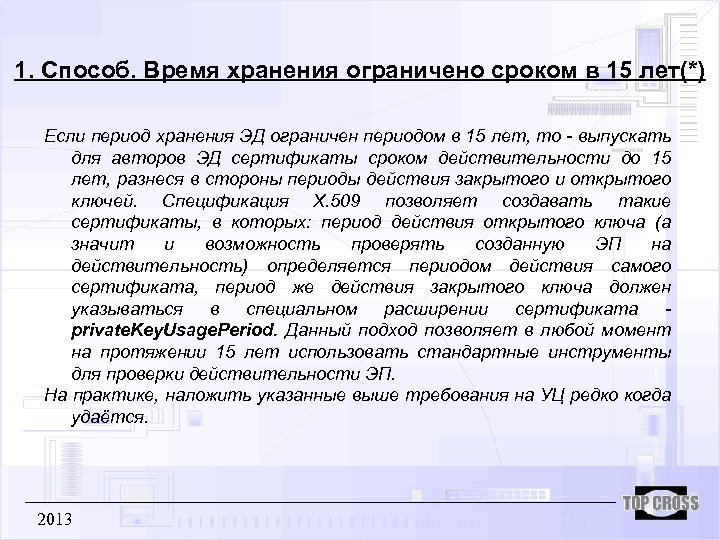 1. Способ. Время хранения ограничено сроком в 15 лет(*) Если период хранения ЭД ограничен