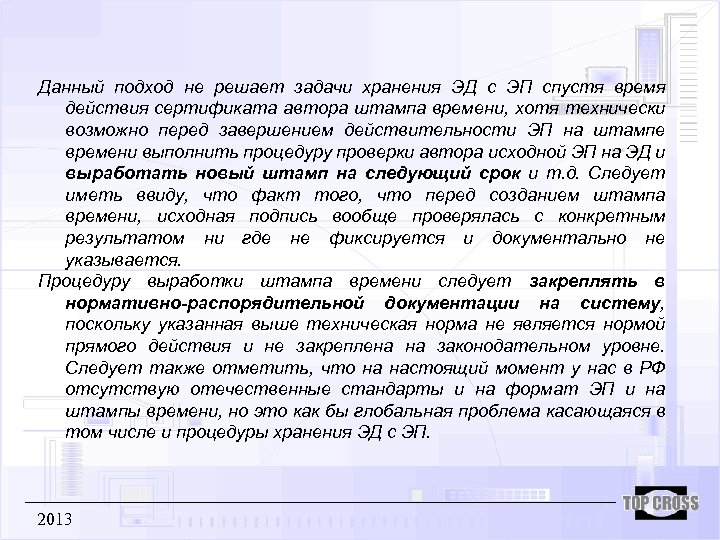 Данный подход не решает задачи хранения ЭД с ЭП спустя время действия сертификата автора