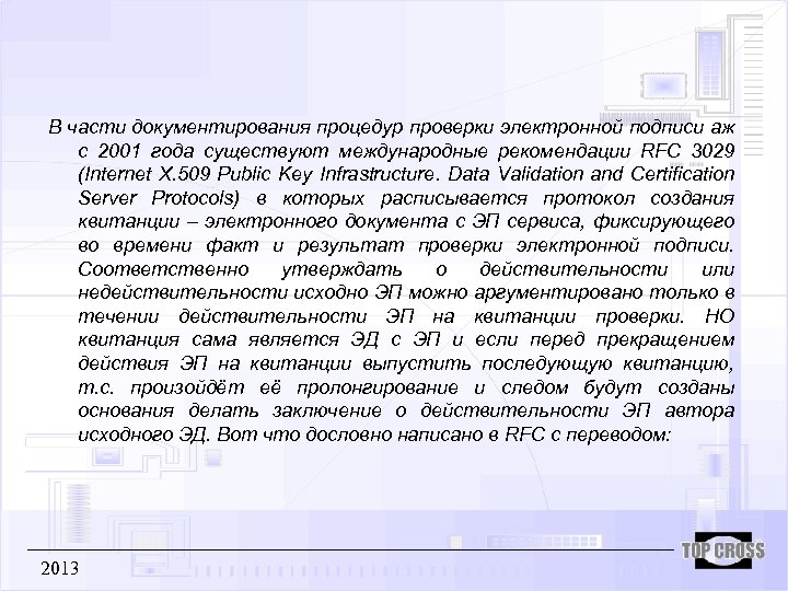 В части документирования процедур проверки электронной подписи аж с 2001 года существуют международные рекомендации