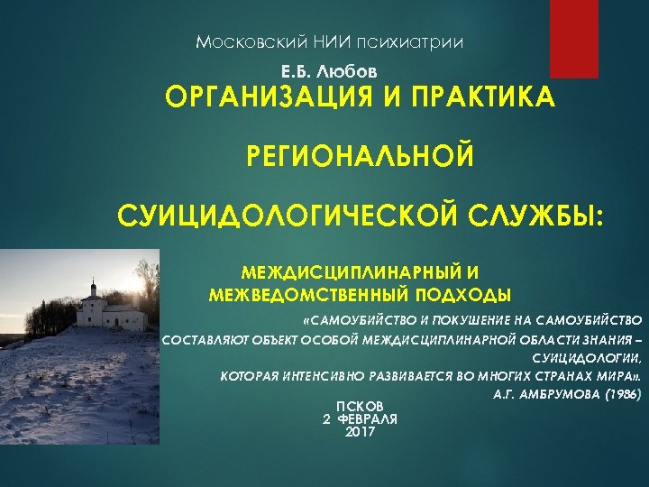 Московский НИИ психиатрии Е. Б. Любов ОРГАНИЗАЦИЯ И ПРАКТИКА РЕГИОНАЛЬНОЙ СУИЦИДОЛОГИЧЕСКОЙ СЛУЖБЫ: МЕЖДИСЦИПЛИНАРНЫЙ И