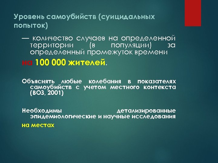 Уровень самоубийств (суицидальных попыток) — количество случаев на определенной территории (в популяции) за определенный