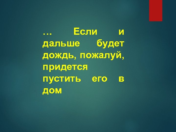 … Если и дальше будет дождь, пожалуй, придется пустить его в дом 