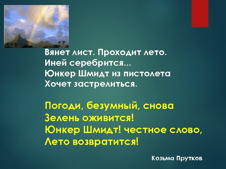 Вянет лист. Проходит лето. Иней серебрится. . . Юнкер Шмидт из пистолета Хочет застрелиться.