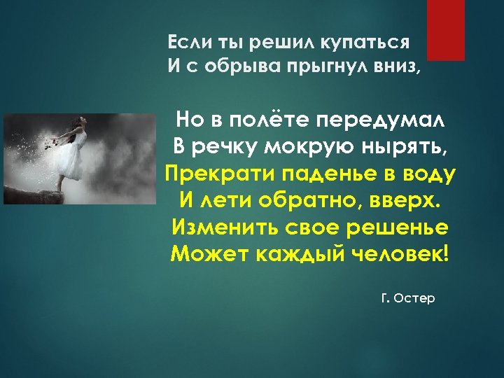 Если ты решил купаться И с обрыва прыгнул вниз, Но в полёте передумал В