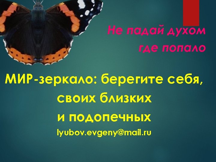 Не падай духом где попало МИР-зеркало: берегите себя, своих близких и подопечных lyubov. evgeny@mail.
