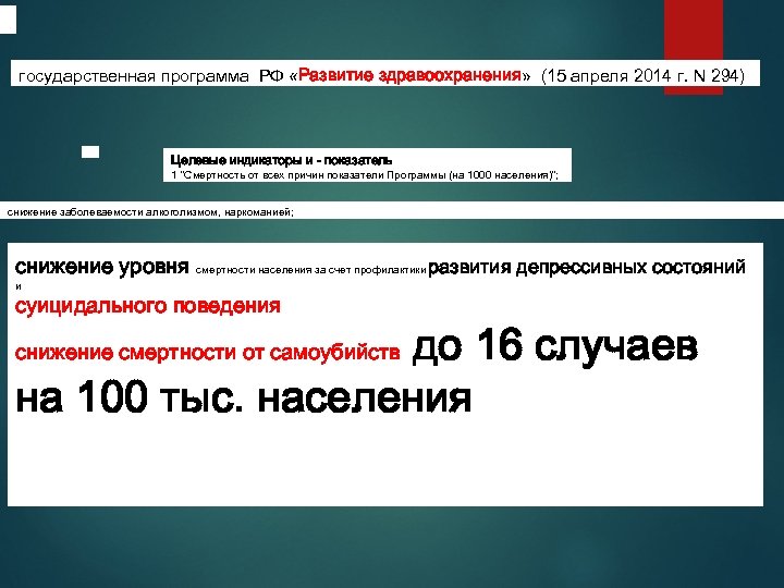 государственная программа РФ «Развитие здравоохранения» (15 апреля 2014 г. N 294) Целевые индикаторы и