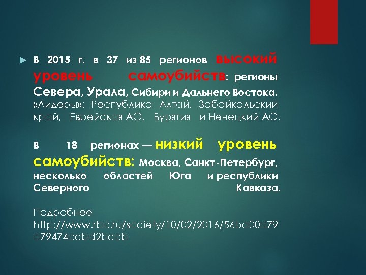  высокий самоубийств: регионы В 2015 г. в 37 из 85 регионов уровень Севера,