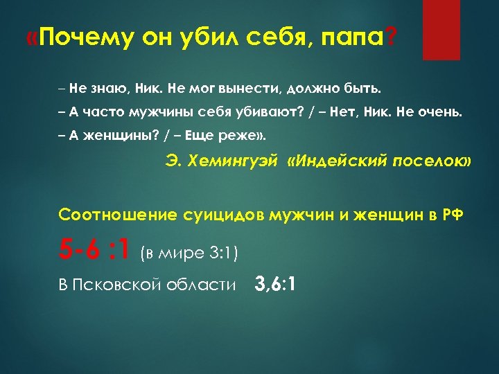  «Почему он убил себя, папа? – Не знаю, Ник. Не мог вынести, должно