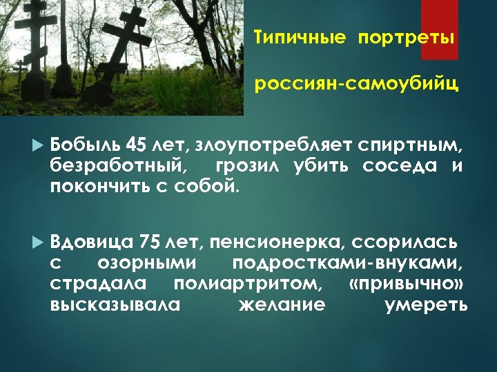 Типичные портреты россиян-самоубийц Бобыль 45 лет, злоупотребляет спиртным, безработный, грозил убить соседа и покончить
