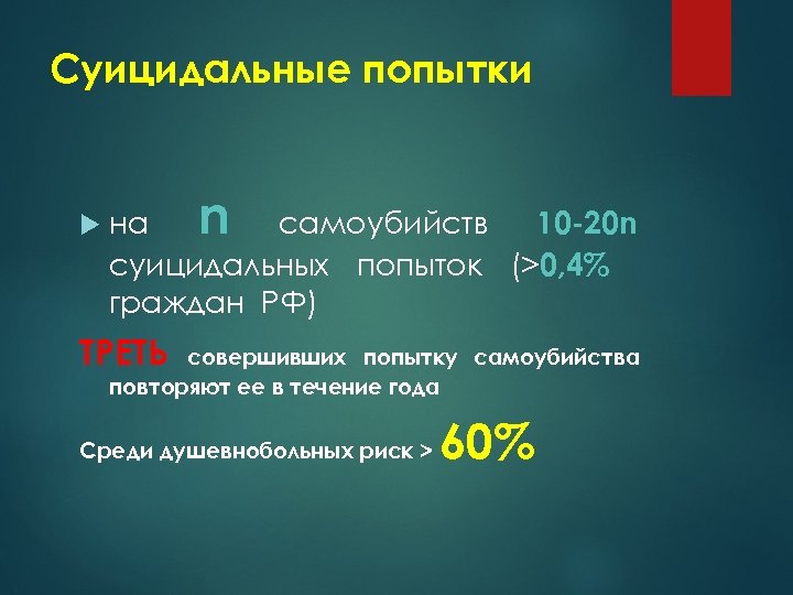Суицидальные попытки n на самоубийств 10 -20 n суицидальных попыток (>0, 4% граждан РФ)