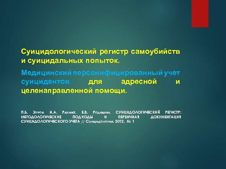 Суицидологический регистр самоубийств и суицидальных попыток. Медицинский персонифицированный учет суицидентов для адресной и целенаправленной