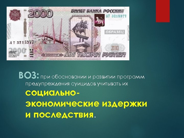 ВОЗ: при обосновании и развитии программ предупреждения суицидов учитывать их социальноэкономические издержки и последствия.