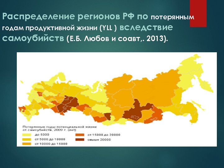Распределение регионов РФ по потерянным годам продуктивной жизни (YLL ) вследствие самоубийств (Е. Б.