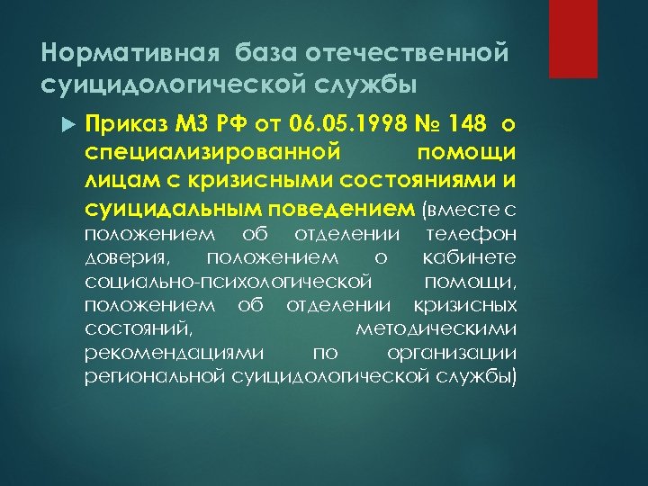 Нормативная база отечественной суицидологической службы Приказ МЗ РФ от 06. 05. 1998 № 148