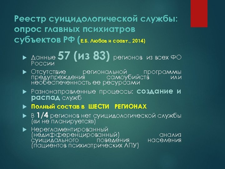 Реестр суицидологической службы: опрос главных психиатров субъектов РФ (Е. Б. Любов и соавт. ,