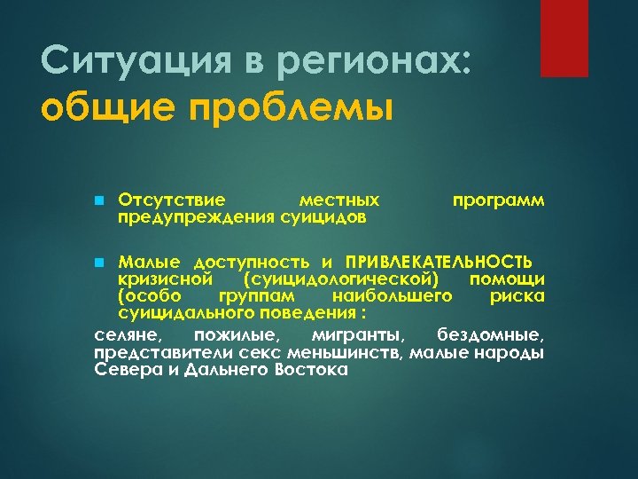 Ситуация в регионах: общие проблемы Отсутствие местных предупреждения суицидов программ Малые доступность и ПРИВЛЕКАТЕЛЬНОСТЬ