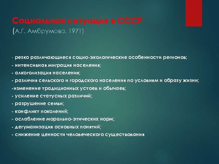Социальная ситуация в СССР (А. Г. Амбрумова, 1971) - резко различающиеся социо-экологические особенности регионов;