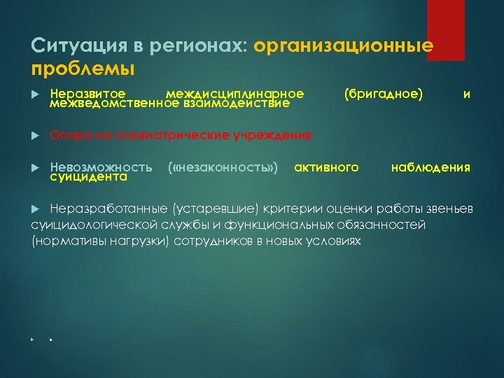Ситуация в регионах: организационные проблемы Неразвитое междисциплинарное межведомственное взаимодействие Опора на психиатрические учреждения Невозможность
