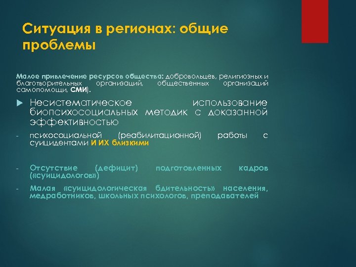Ситуация в регионах: общие проблемы Малое привлечение ресурсов общества: добровольцев, религиозных и благотворительных организаций,