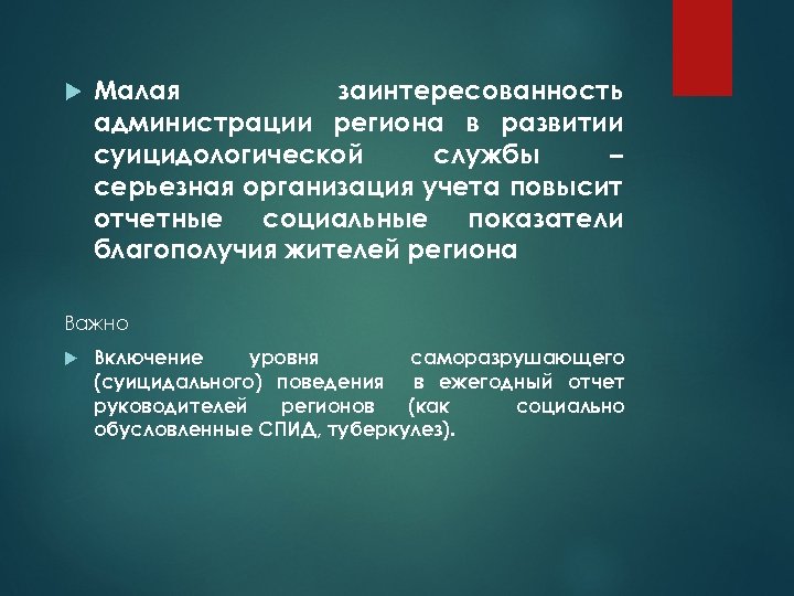  Малая заинтересованность администрации региона в развитии суицидологической службы – серьезная организация учета повысит