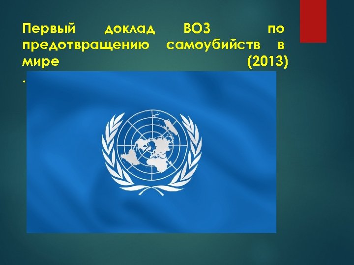 Первый доклад ВОЗ по предотвращению самоубийств в мире (2013). 