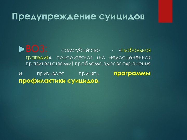 Предупреждение суицидов ВОЗ: самоубийство - «глобальная трагедия» , приоритетная (но недооцененная правительствами) проблема здравоохранения