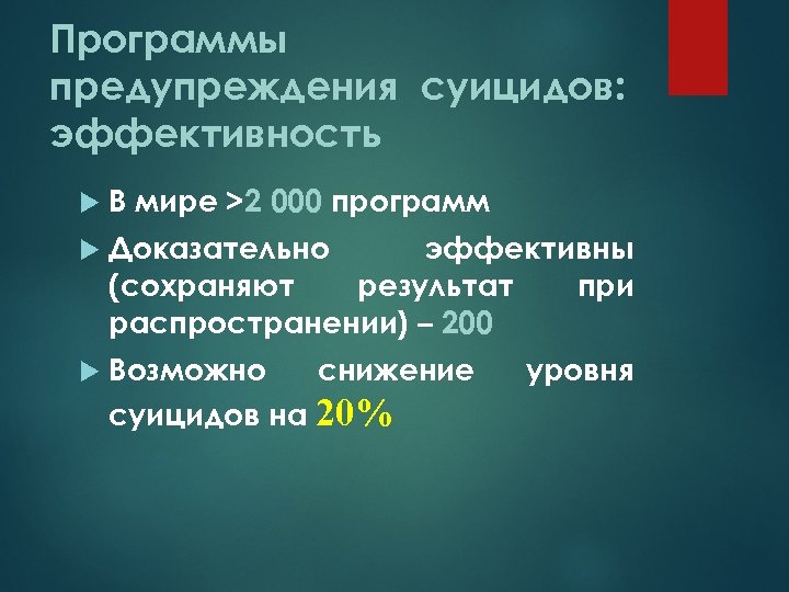 Программы предупреждения суицидов: эффективность В мире >2 000 программ Доказательно эффективны (сохраняют результат при