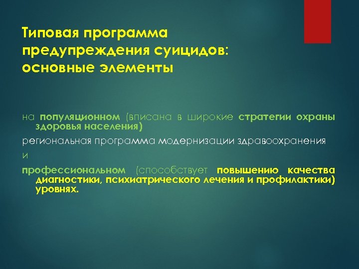 Типовая программа предупреждения суицидов: основные элементы на популяционном (вписана в широкие стратегии охраны здоровья