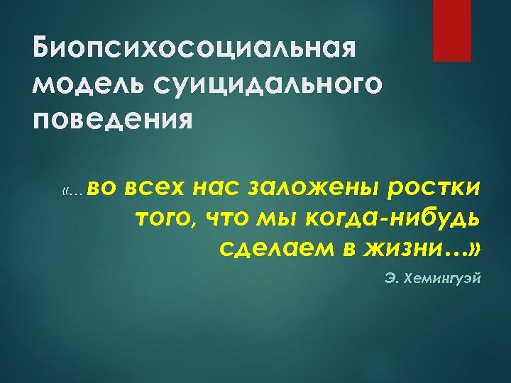 Биопсихосоциальная модель суицидального поведения «… во всех нас заложены ростки того, что мы когда-нибудь