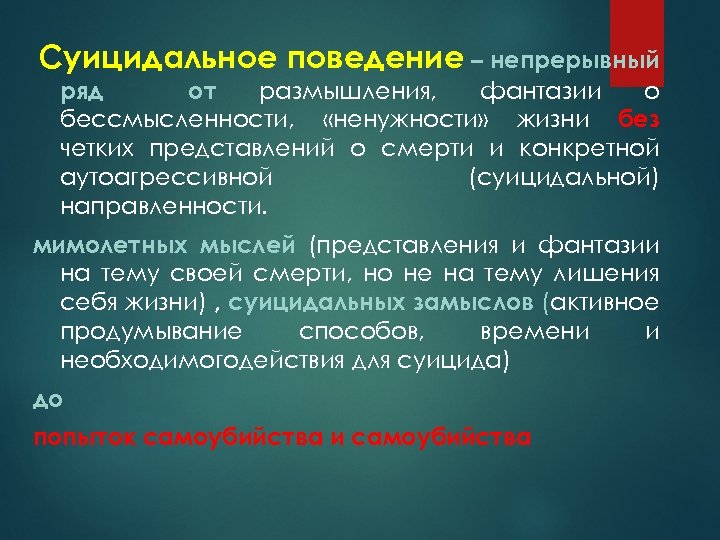 Суицидальное поведение – непрерывный ряд от размышления, фантазии о бессмысленности, «ненужности» жизни без четких