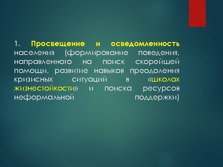 1. Просвещение и осведомленность населения (формирование поведения, направленного на поиск скорейшей помощи, развитие навыков
