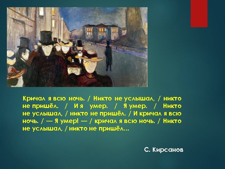 Кричал я всю ночь. / Никто не услышал, / никто не пришёл. / И