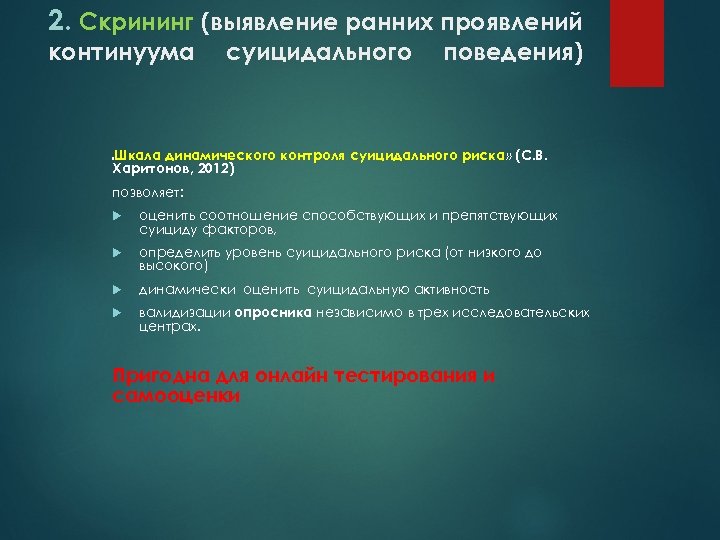 2. Скрининг (выявление ранних проявлений континуума суицидального поведения) Шкала динамического контроля суицидального риска» (С.