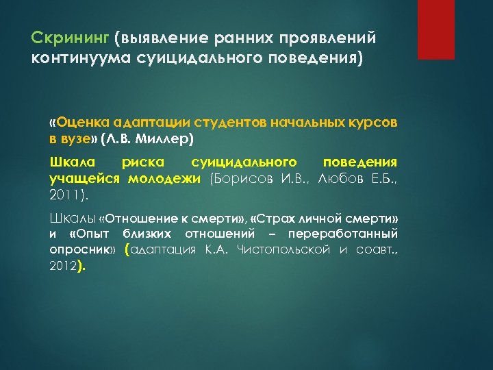 Скрининг (выявление ранних проявлений континуума суицидального поведения) «Оценка адаптации студентов начальных курсов в вузе»