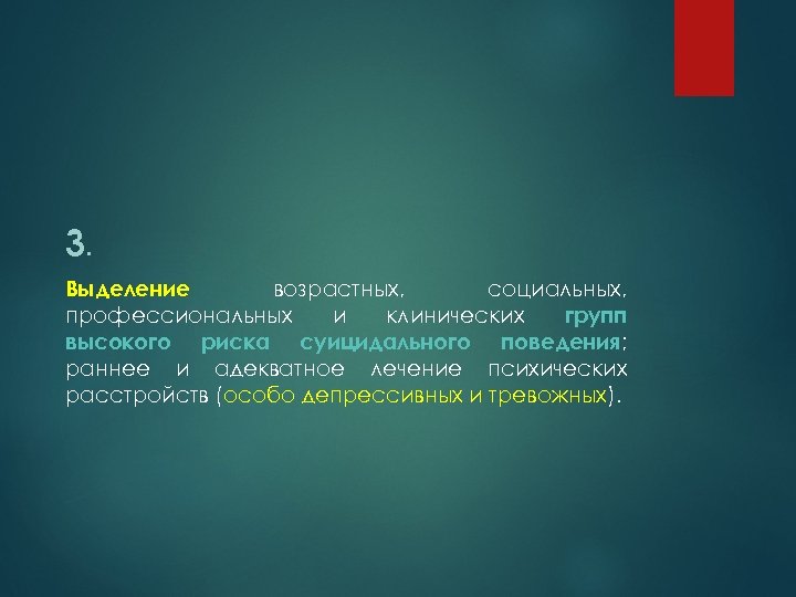 3. Выделение возрастных, социальных, профессиональных и клинических групп высокого риска суицидального поведения; раннее и