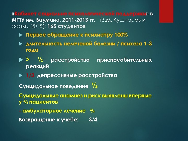  «Кабинет социально психологической поддержки» в МГТУ им. Баумана. 2011 -2013 гг. (В. М.