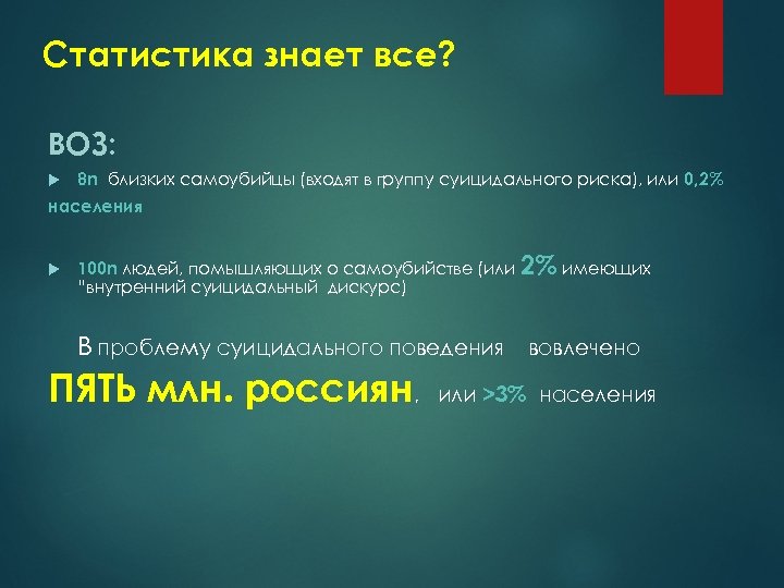 Статистика знает все? ВОЗ: 8 n близких самоубийцы (входят в группу суицидального риска), или