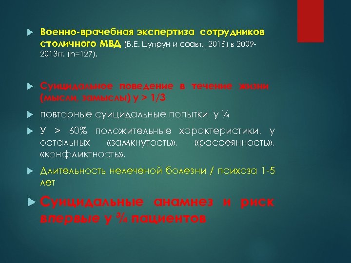  Военно-врачебная экспертиза сотрудников столичного МВД (В. Е. Цупрун и соавт. , 2015) в