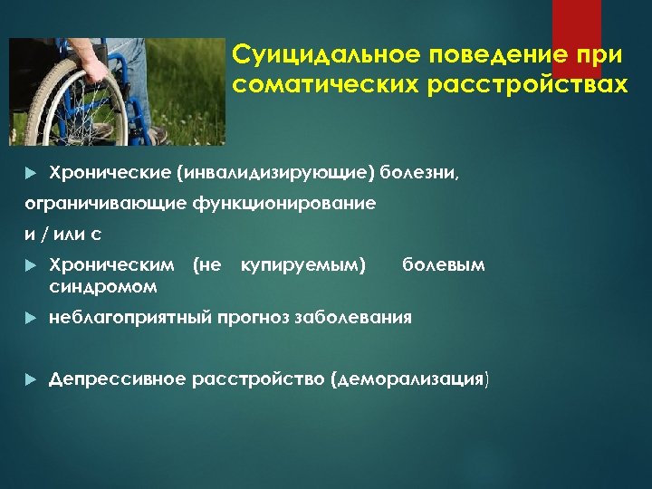 Суицидальное поведение при соматических расстройствах Хронические (инвалидизирующие) болезни, ограничивающие функционирование и / или с