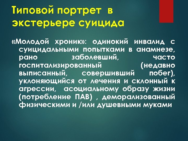 Типовой портрет в экстерьере суицида «Молодой хроник» : одинокий инвалид с суицидальными попытками в